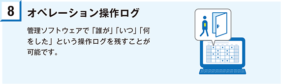 オペレーション操作ログ