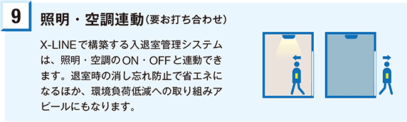 証明・空調連動