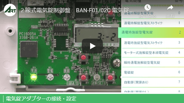 11.電気錠アダプターの接続・設定